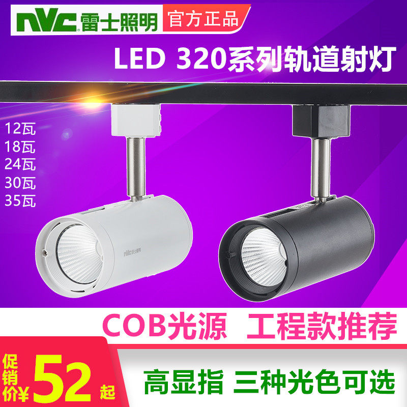 NVC NVC TLED320 led guide rail rail spotlight COB light source 12w 18w 24w30w35w