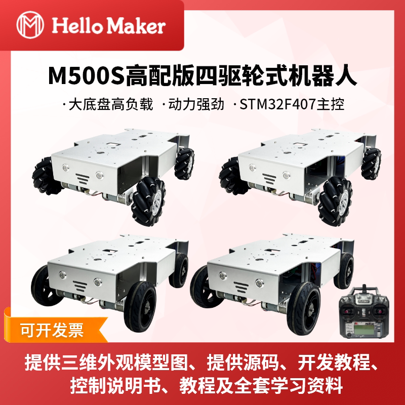 M500 High-End Version Four-Wheel Drive Robot, Large Load Capacity Vehicle, Experimental Teaching Open-Source Development Chassis