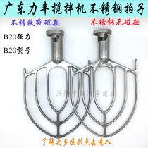 Lifeng B20 Powerful Mixer Pat Son Commercial Egg-Machine Leaf Shaped Brace Stirring Stick Stainless Steel Mixer Thickened