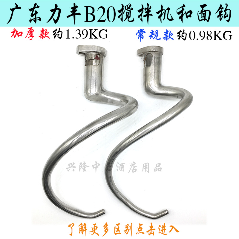 Lifeng B20 Beaten Egg Machine Mixer Rod And Hook Commercial Coop Machine Whipped Surface Hook Bent-shaped stirring surface Rod Plus Coarse