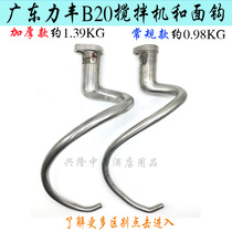 Lifeng B20 Beaten Egg Machine Mixer Rod And Hook Commercial Coop Machine Whipped Noodle Hook Bent-shaped Dough Stick Plus Coarse