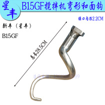 New Feng Xinfeng Feng B15GF mixer and hook stirring rod Commercial stainless steel 15L eggbeater and hook stick