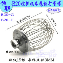 Original Henglian B20-G F H mixer egg ball mixing net commercial 20L stainless steel egg beater net cage