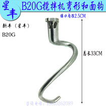 New Feng Xinfeng Feng B20 egg-laying machine and face hook stirring ball and rod 20L mixer bent and face hook