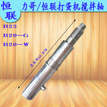 Original Lige Henglian B20 B25 egg beater mixing shaft rotating gear shaft commercial mixer linkage shaft Rod