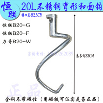 Original Henglianli Ge B20-G W mixer and face hook commercial egg beater stainless steel and face hook mixing rod