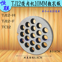 Henglian TC12 TJ12H F Meat Machine Out Meat Plate Cutter Pan Commercial Enema Machine 10MM Macroporous Plate Grate Mesh Screen