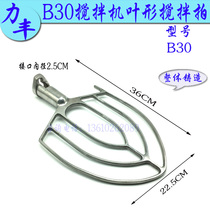Lifeng B20 B30 egg beater mixer commercial chef leaf support and face beat mixed beat accessories