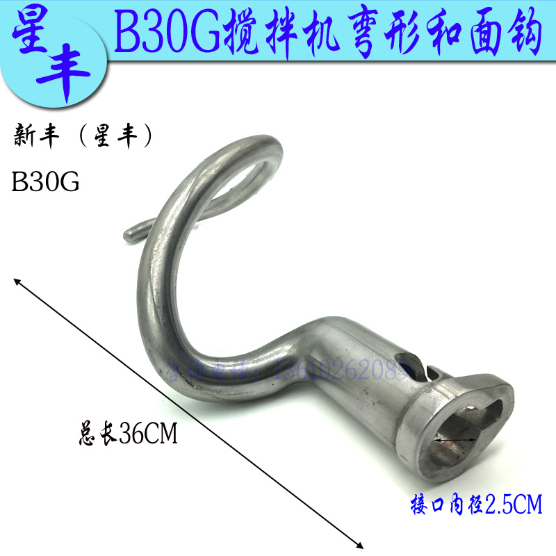 New Feng Xingfeng B20 30G egg-laying machine and hook stirring hook and face bar commercial mixer and face bar accessories