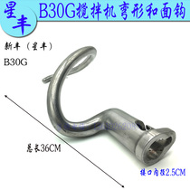 New Feng Xingfeng B20 30G egg-laying machine and hook stirring hook and face bar commercial mixer and face bar accessories