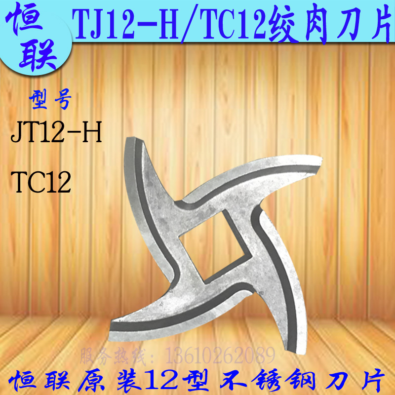 Original Plant Henglian TC TJ12-H Twisted Meat Machine Blade Cross Knife Commercial Electric Gling Machine Stainless Steel Broken Knife