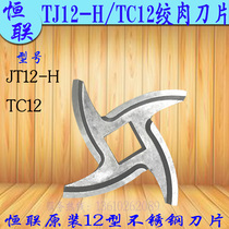 Original Plant Henglian TC TJ12-H Twisted Meat Machine Blade Cross Knife Commercial Electric Gling Machine Stainless Steel Broken Knife