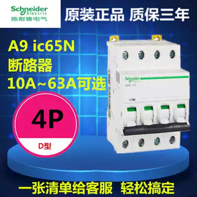 Schneider small circuit breaker 4p Air switch ic65N series household switch without leakage protector 63A