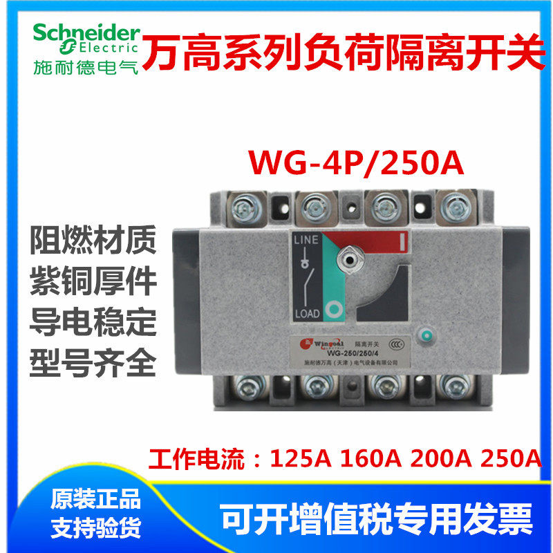 Schneider ten thousand High load isolation switch WG250A4P125A160A200A plate front wiring REF250N4S0