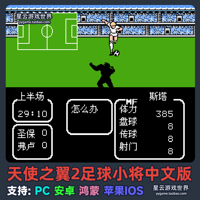FC天使之翼2足球小将游戏大空翼，安卓鸿蒙IOS全适配MOD秘籍_手机游戏_淘宝游戏网