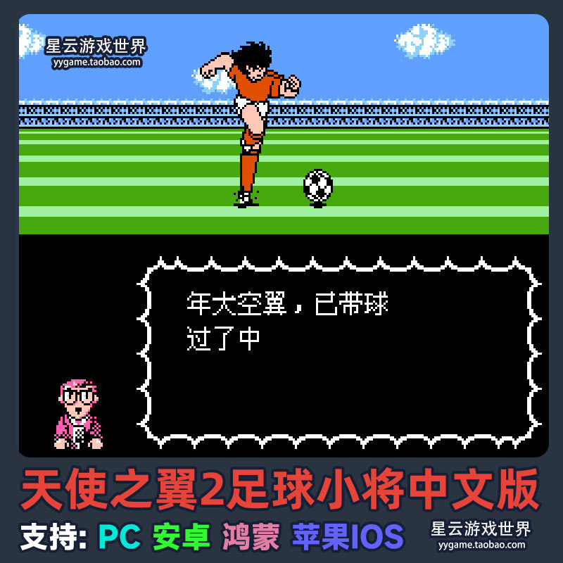 FC天使之翼2足球小将游戏大空翼，安卓鸿蒙IOS全适配MOD秘籍_手机游戏_淘宝游戏网