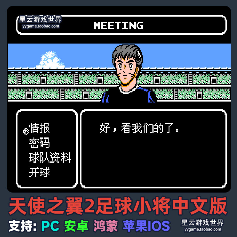 FC天使之翼2足球小将游戏大空翼，安卓鸿蒙IOS全适配MOD秘籍_手机游戏_淘宝游戏网