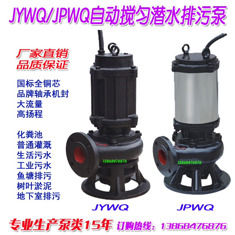Automatic stirring sewage pump sewage pump submersible pump 3 inch sludge pump 80JYWQ30-30-1600-5 5