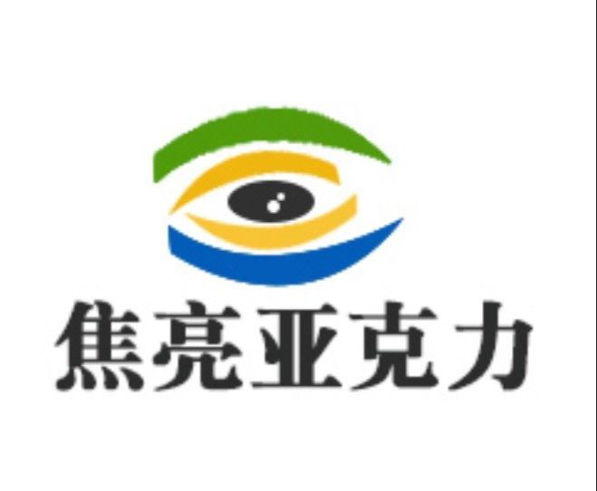 展晶亚克力