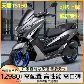 23 Tianying TS150 TCS version Teshi scooter water-cooled ABS EFI MAXT long-distance vehicle