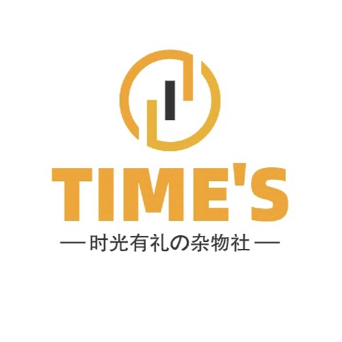 时光有礼の杂物社