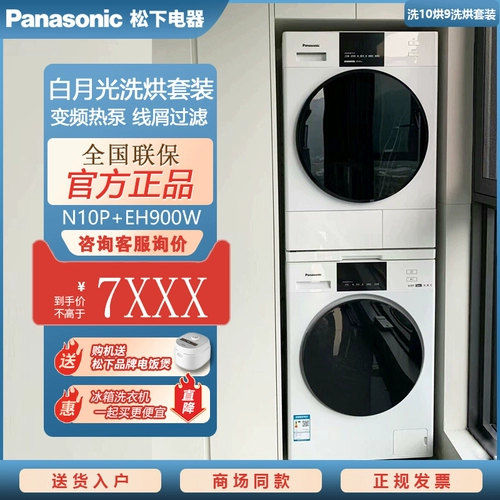 Panasonic Baiyue Переменная стиральная машина для инверторной машины термососа 10+9 кг/Na5n/n10p/31jed+eh900w