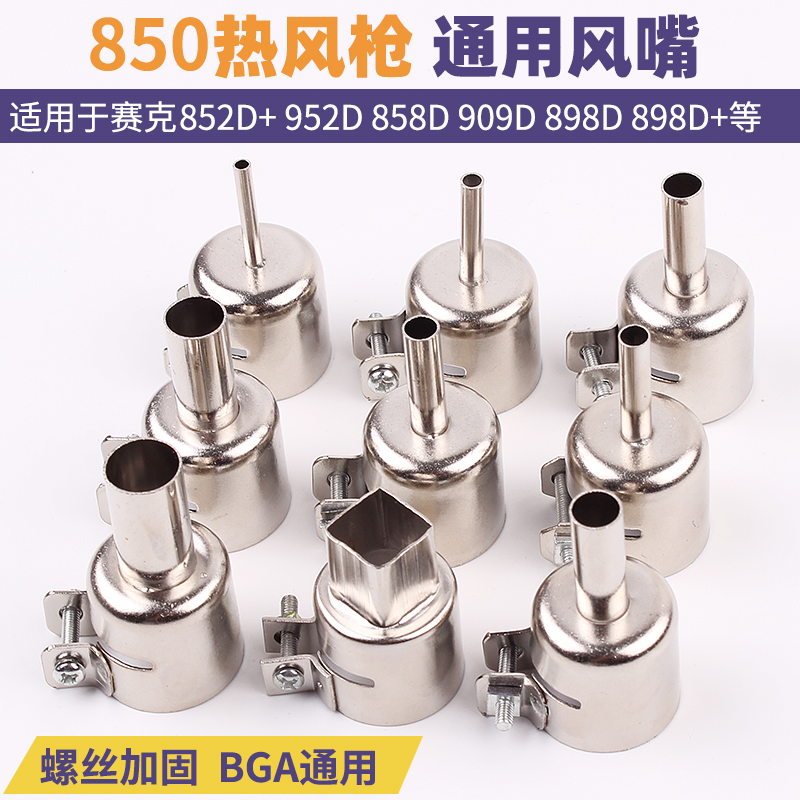850 Universal hot wind gun wind nozzle BGA universal hot wind gun disassembly welding Typhoon gun head 3 5 8 10 12MM