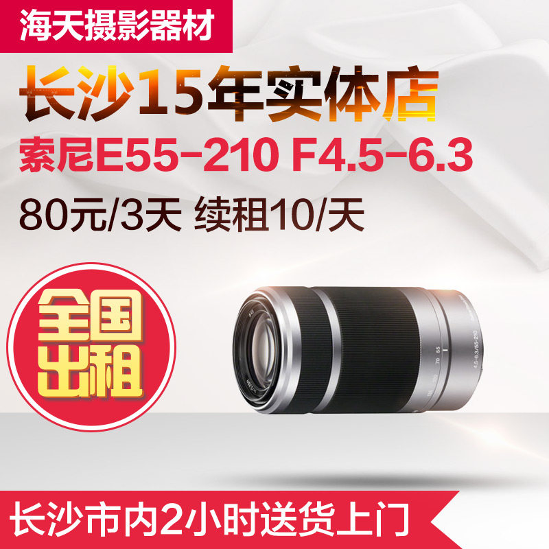 Rent Sony E55-210F4 5-6 3 Long Coke Micro-lens Long Coke Micro-lens Long Sha Physical Store