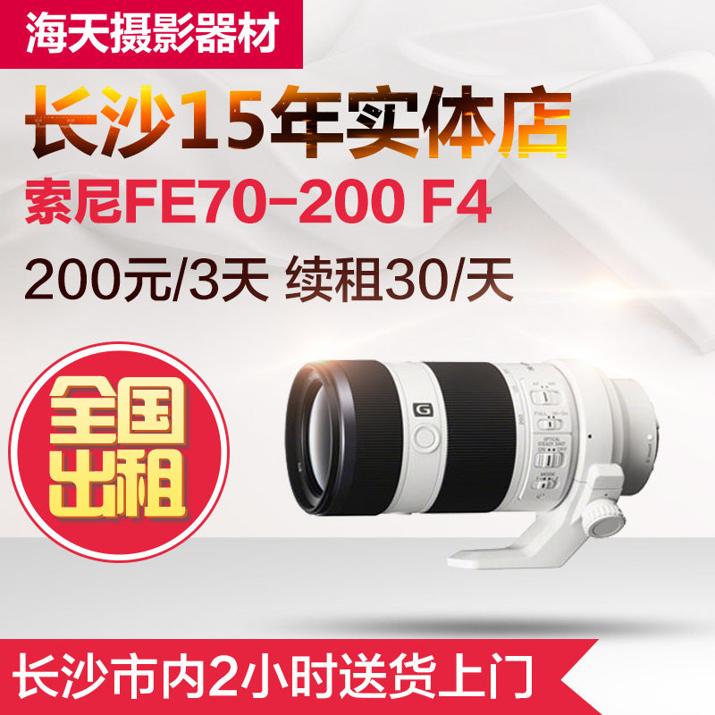 Rent micro-lens Sony FE 70-200mm F4 G OSS Sony White Changsha Store