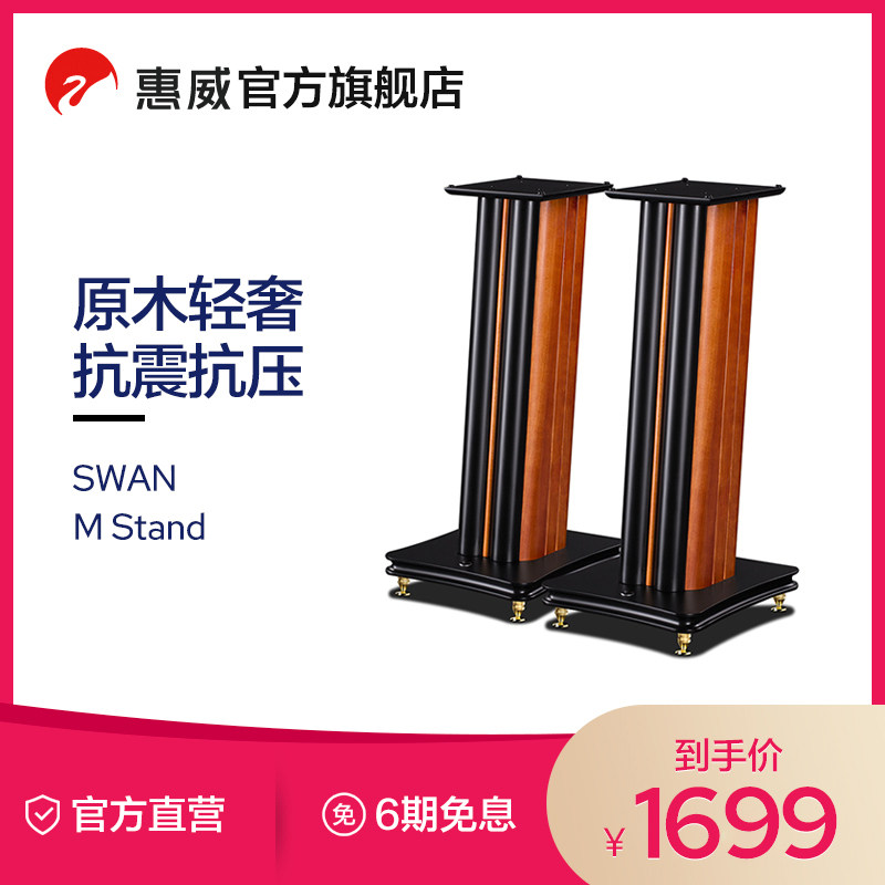 Swan Huiwei M Stand audio bracket M3 M3A M1 bookshelf speaker floor wooden tripod