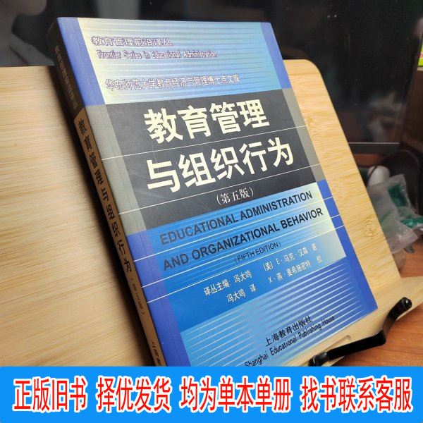 Authentic Edition: Educational Management and Organizational Behavior [Us] E. Mark Hansen (E Mark Hanson) Author; Feng Daming Translation; Shanghai Education Press