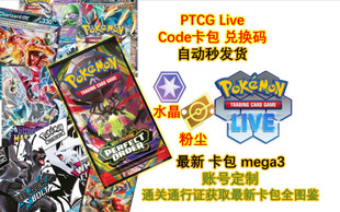 Ptcglive кодын өргөтгөлийн багц картын багц mega3 vermilion dust sv автоматаар 50 багц илгээдэг