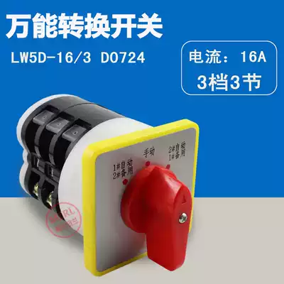 Universal combination transfer switch LW5D-16 three-section three-speed power transfer switch Load circuit breaker D0724