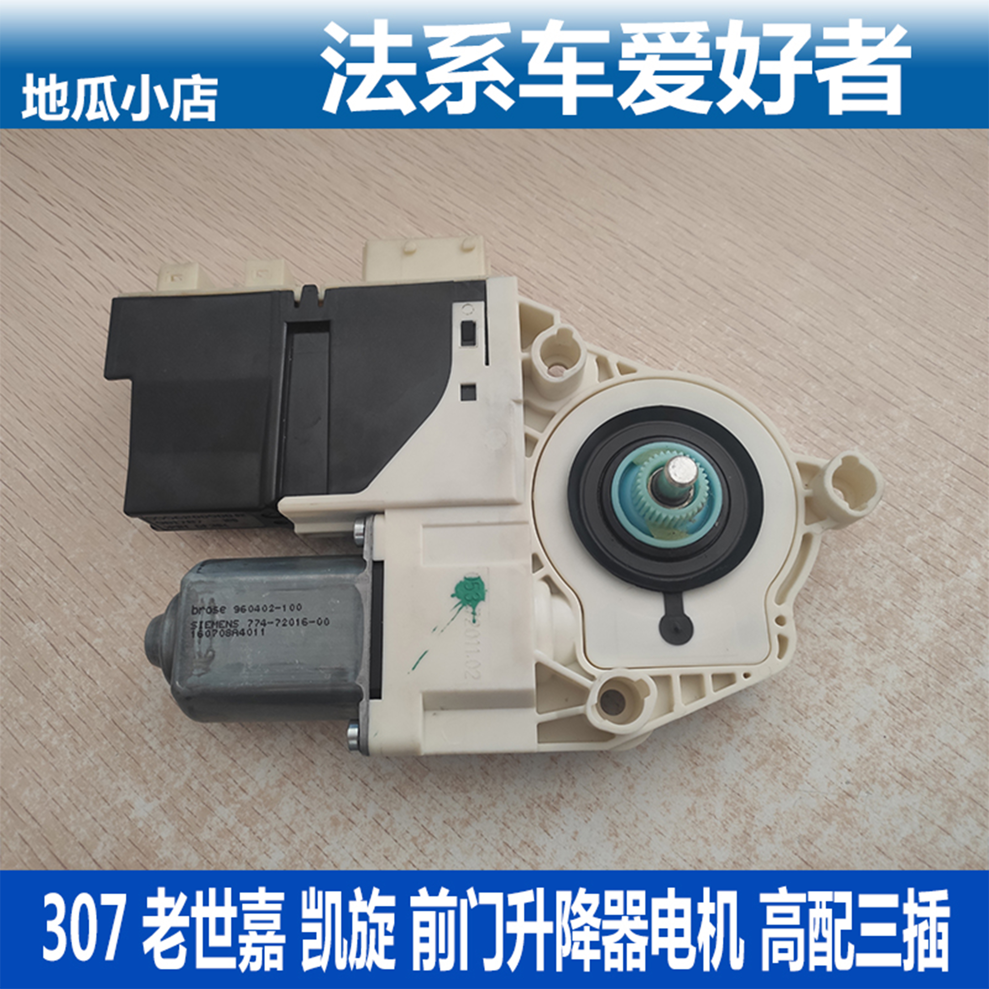 Adapted Peugeot 307 Citroën's Triumph Old Shijia QiaQianmen Glass lifter motor Three-plugging high fit