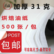 Zhenshan baking grease paper Baking tray pad paper Cake oil paper biscuit commercial oven paper 31 grams pizza paper 500 sheets