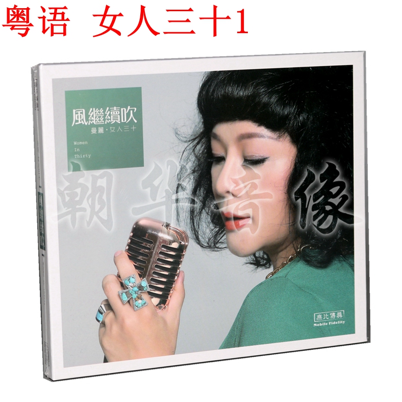 Genuine Manli woman 30 woman 30 1 wind continues to blow 1CD Cantonese female voice fever disc car CD