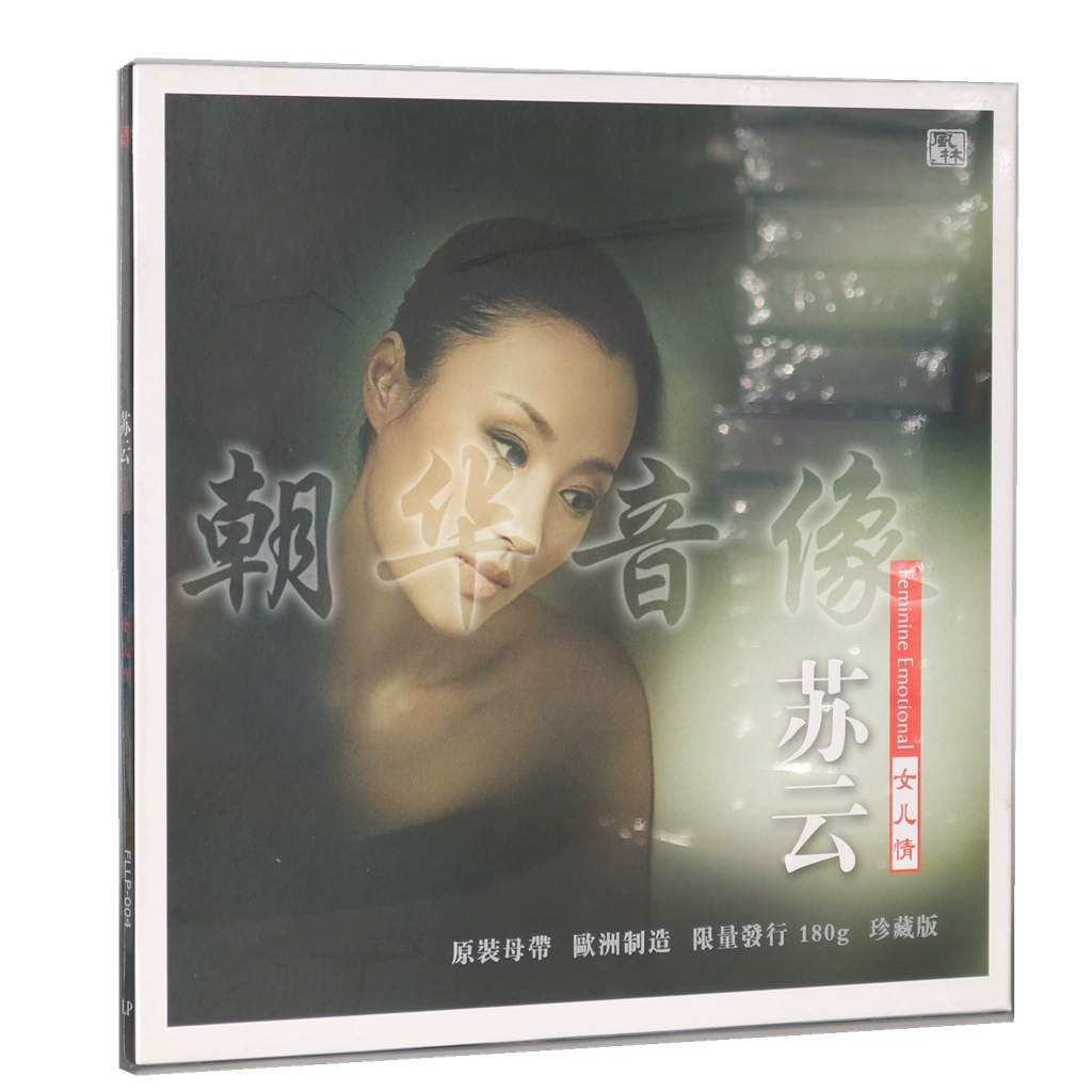 Chính hãng Su Yun D daughter Love LP ghi âm bản ghi âm album chuyên dụng 12 inch món ăn gây sốt giọng nữ - Máy hát