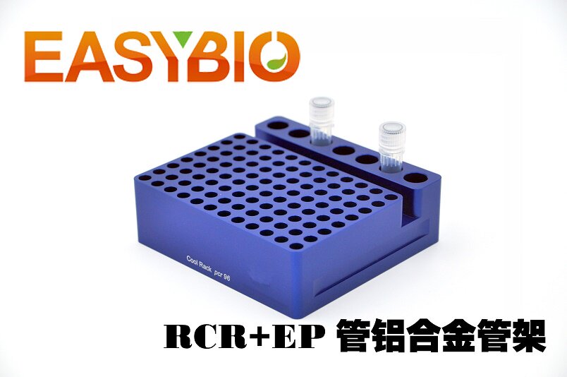 柏奥易杰 热销 EP管  PCR 铝合金管架 多功能 低温  BE6671