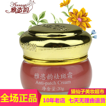 Five Crowns (Pan Zi Bing Qiao)Taiwan ARTISTRY RHYME Yanyun Rhyme Freckle Cream 20g (Night cream)