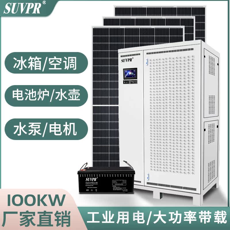 Solar power generator systems full range of large photovoltaic panels off-grid three-phase machines High power 100KW Industrial power