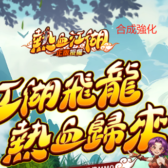 Taiwan Server: Hot-Blooded Jianghu Returns - Synthesis, Strengthening, Daily Activities, Resurrection, Map Run, Immortal Feather