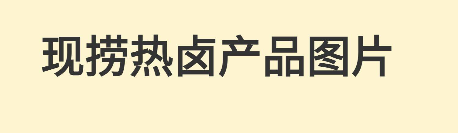 图片[23]-四川卤菜技术配方现捞热卤衢州鸭头鸭脖鸭货卤水小吃卤味卤肉配方-新华旅信息
