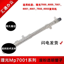 Ricoh mp6001 7001 8001 2075 7500 8000 6002 Drum frame waste powder recycling transparent tube