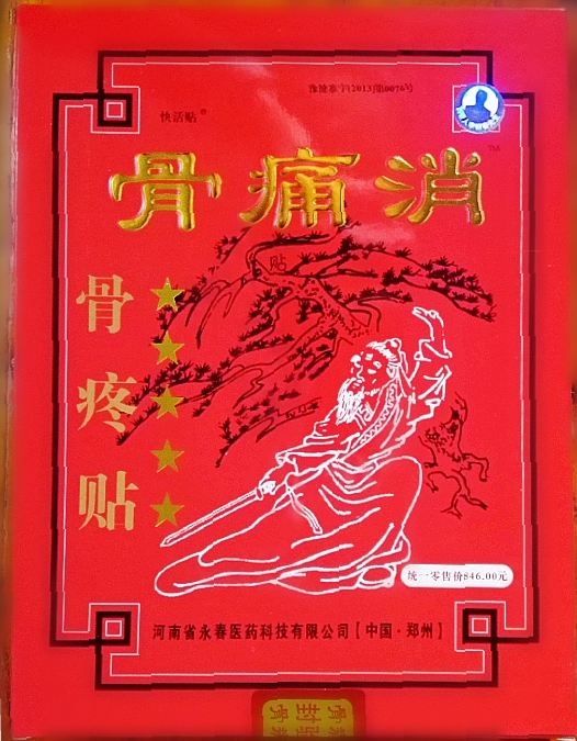 Henan Yongchun Bone Pain Removal Paste Bone Pain Paste Inventor Li Zhenchun 90*65mm old packaging bag