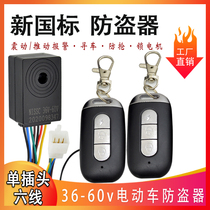 Electric car alarm lithium power 36v48v60v new national standard burglar alarm lock dead motor One key start remote control