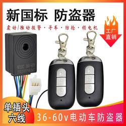 Electric vehicle alarm lithium battery 36v48v60v new national standard anti-theft lock motor one-button start remote control