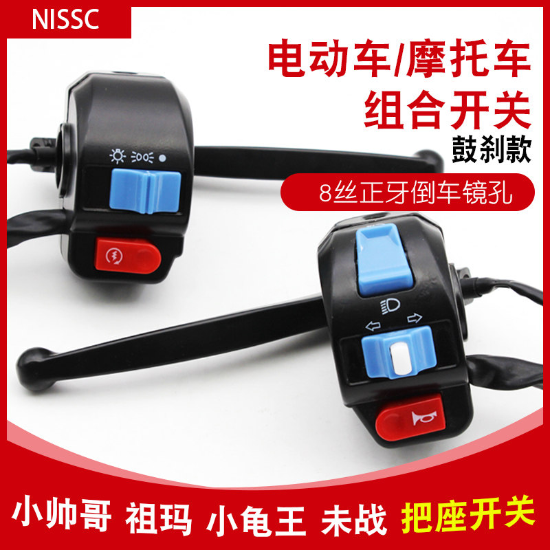 Small handsome goo zouma ghost fire electric motor car disc drum brakes to start the horn combination switch with seat switch assembly scooter