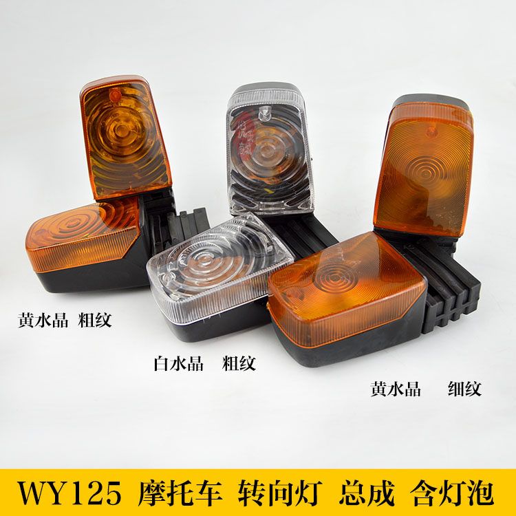 Suitable for five sheep 125 locomotive accessories WY125-A directional light yellow white crystal left and right turn light assembly