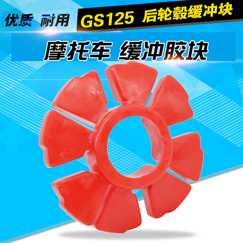 Locomotive accessories ZB125 knife king GS125 GN125 locomotive rear hub buffer block buffer rubber block