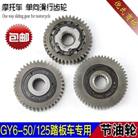 Gwangyang GY6 50 125 150 Thiết bị trượt tay Thiết bị tiết kiệm nhiên liệu Thiết bị tiết kiệm nhiên liệu Thiết bị tiết kiệm nhiên liệu Bộ nhông sên dĩa Sirius